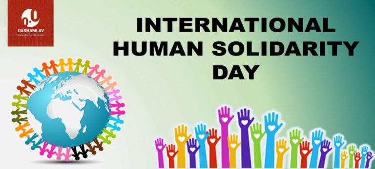 International Human Solidarity Day: Theme, Quotes & Importance